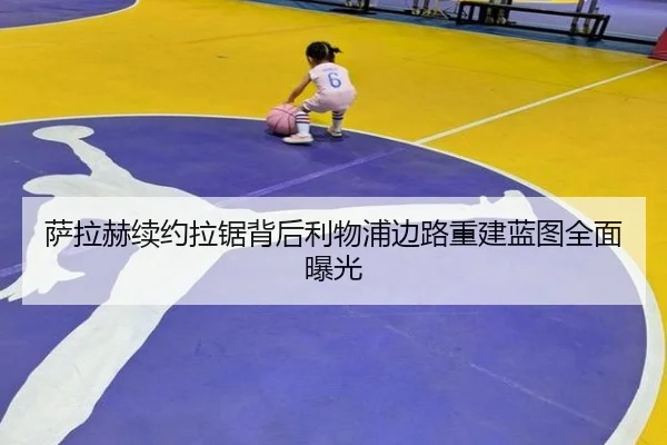 萨拉赫续约拉锯背后利物浦边路重建蓝图全面曝光