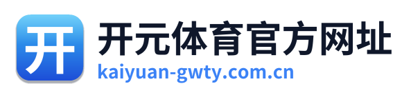 开元体育官方网址